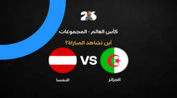 القنوات الناقلة لمباراة منتخب الجزائر ضد النمسا في الجولة الثالثة من كأس العالم 2026